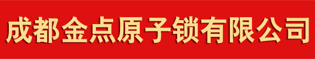 成都金点原子锁有限公司